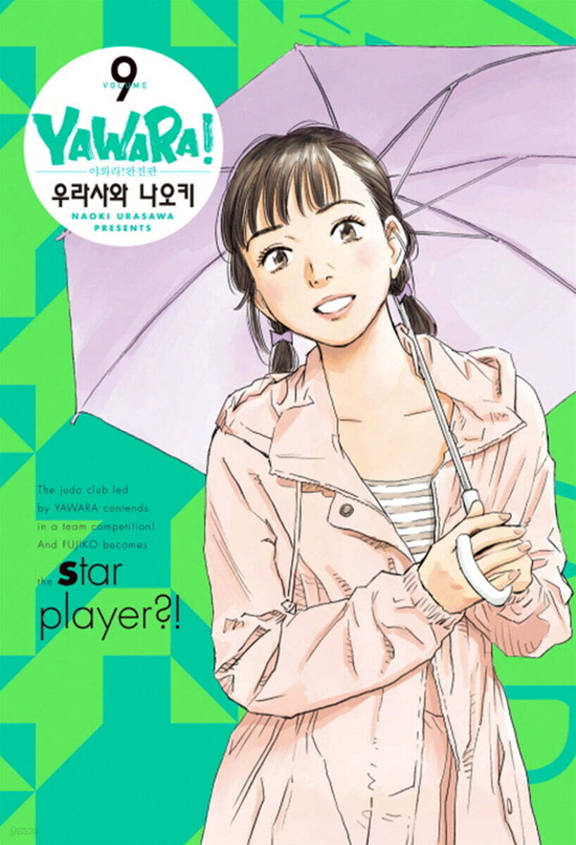야와라 완전판 9