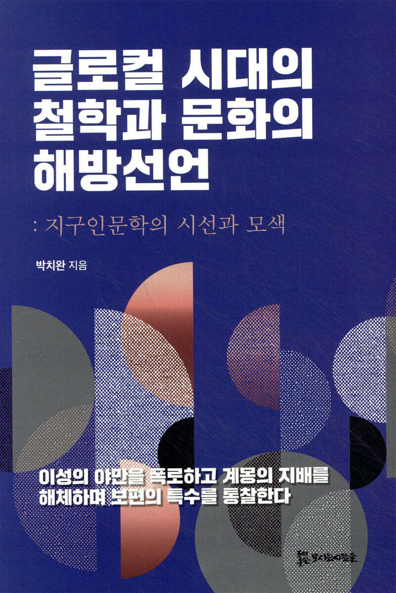 글로컬 시대의 철학과 문화의 해방선언