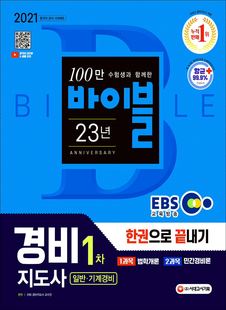 2021 EBS 경비지도사 1차 한권으로 끝내기 [일반·기계경비]