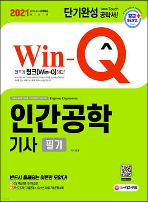 Win-Q 인간공학기사 필기 단기완성