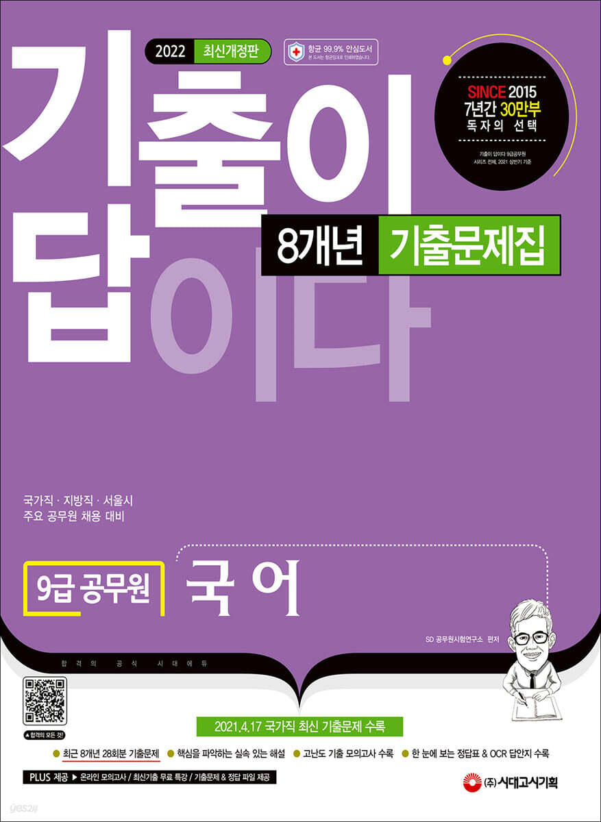 2022 기출이 답이다 9급 공무원 국어 8개년 기출문제집