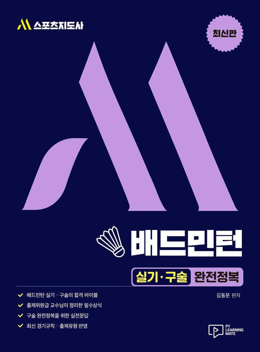 최신판 M스포츠지도사 배드민턴 실기·구술 완전정복