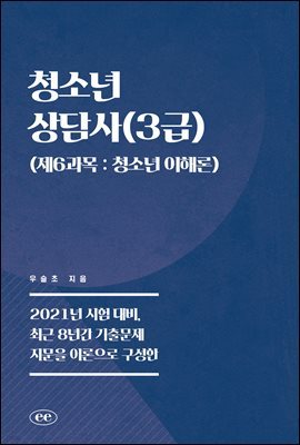 청소년상담사(3급) (제6과목 : 청소년 이해론)