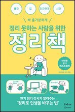 정리 못하는 사람을 위한 정리책