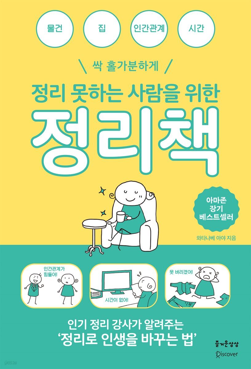 정리 못하는 사람을 위한 정리책 : 싹 홀가분하게