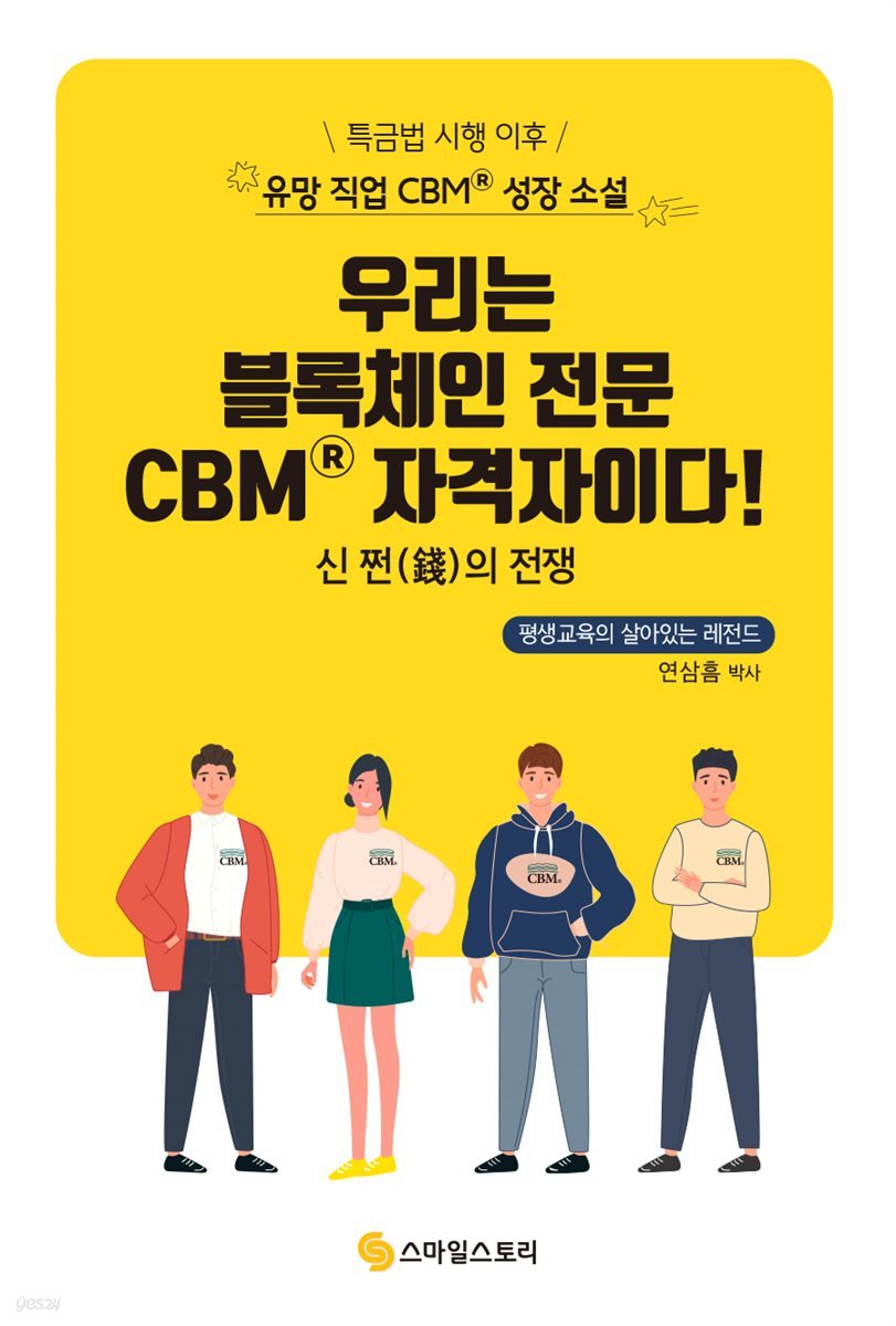 우리는 블록체인 전문 CBM 자격자이다!