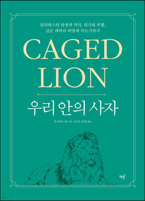 츮   CAGED LION
