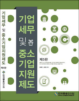 기업세무 및 중소기업지원제도