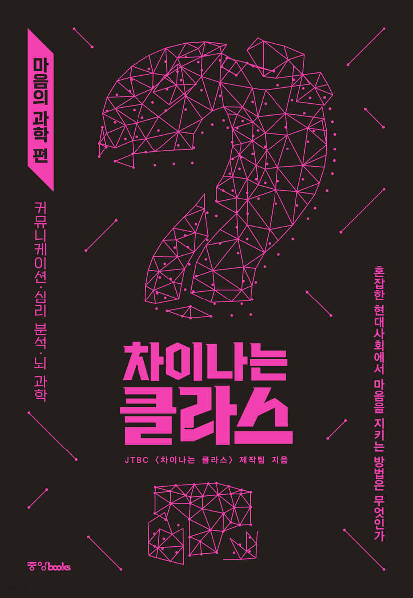 차이나는 클라스 마음의 과학 편