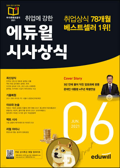 2021 월간최신 취업에 강한 에듀윌 시사상식 6월호