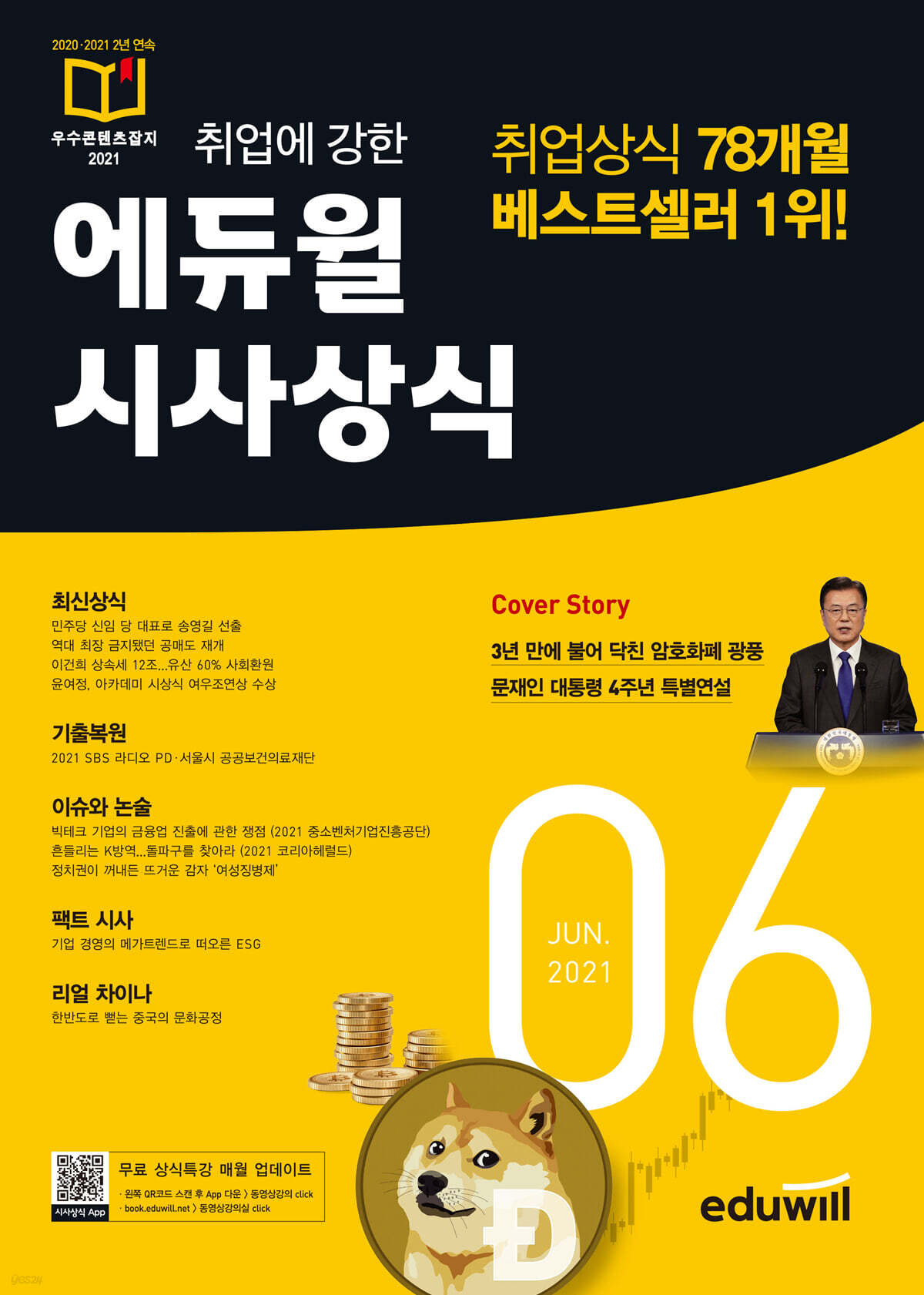 2021 월간최신 취업에 강한 에듀윌 시사상식 6월호