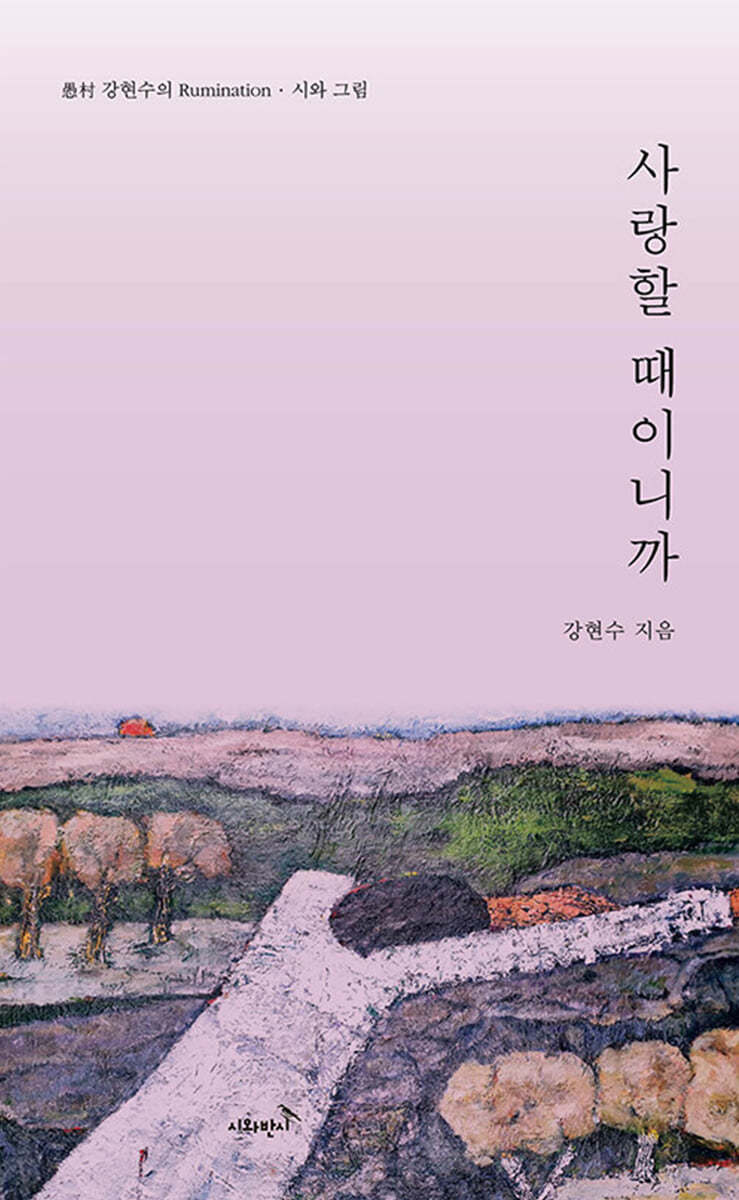 사랑할 때이니까