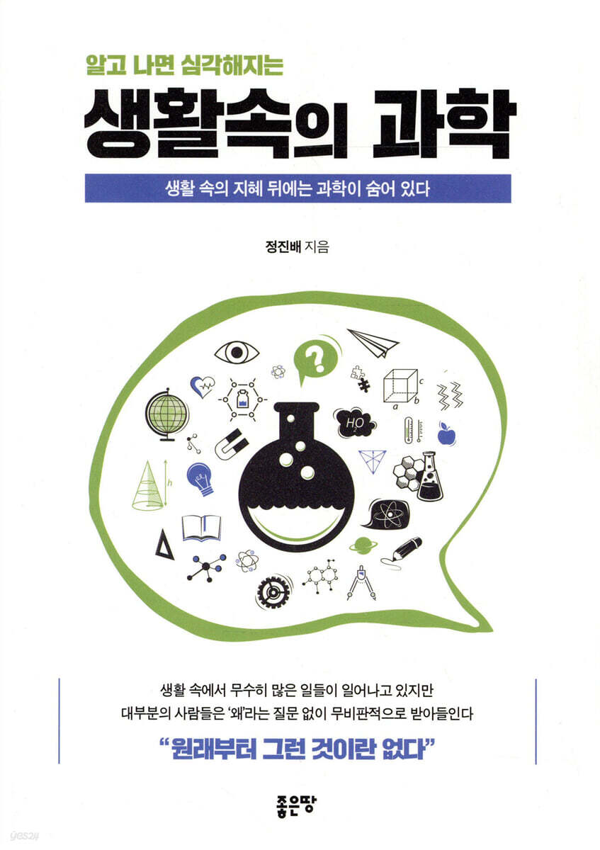 알고 나면 심각해지는 생활속의 과학