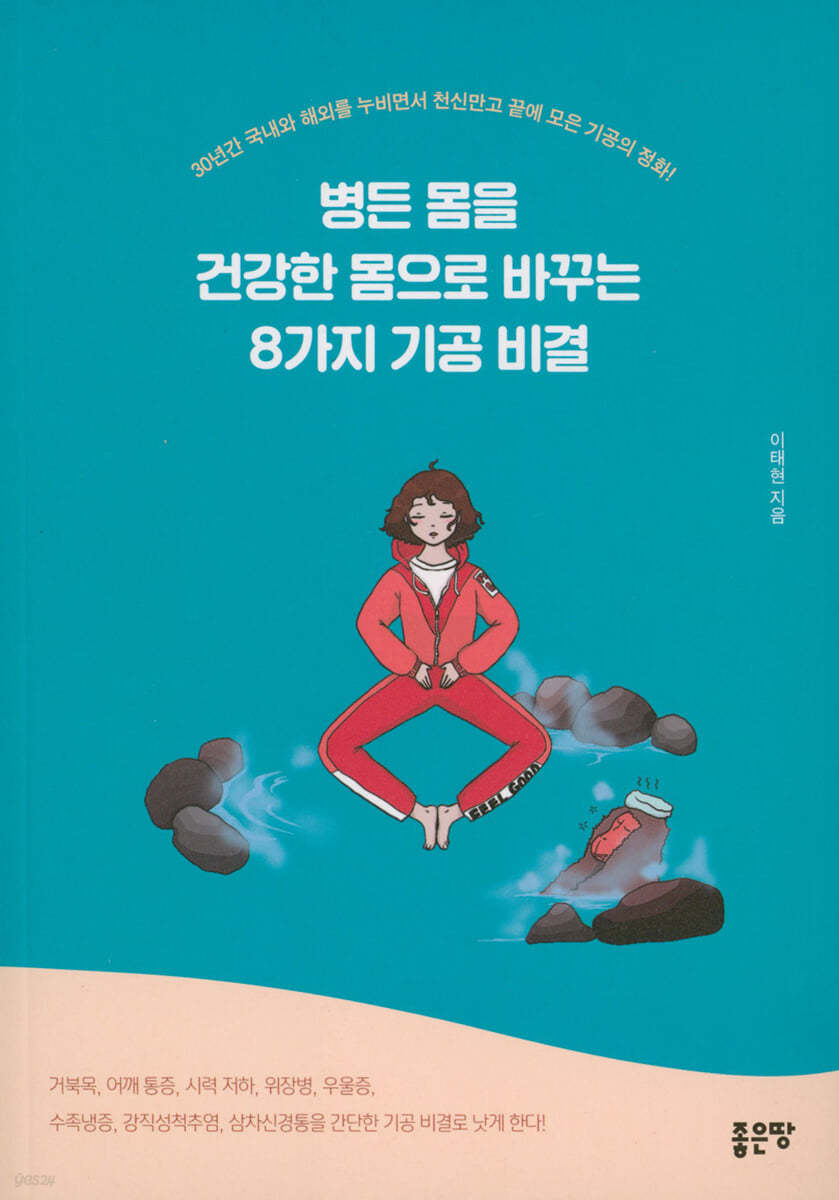 병든 몸을 건강한 몸으로 바꾸는 8가지 기공 비결