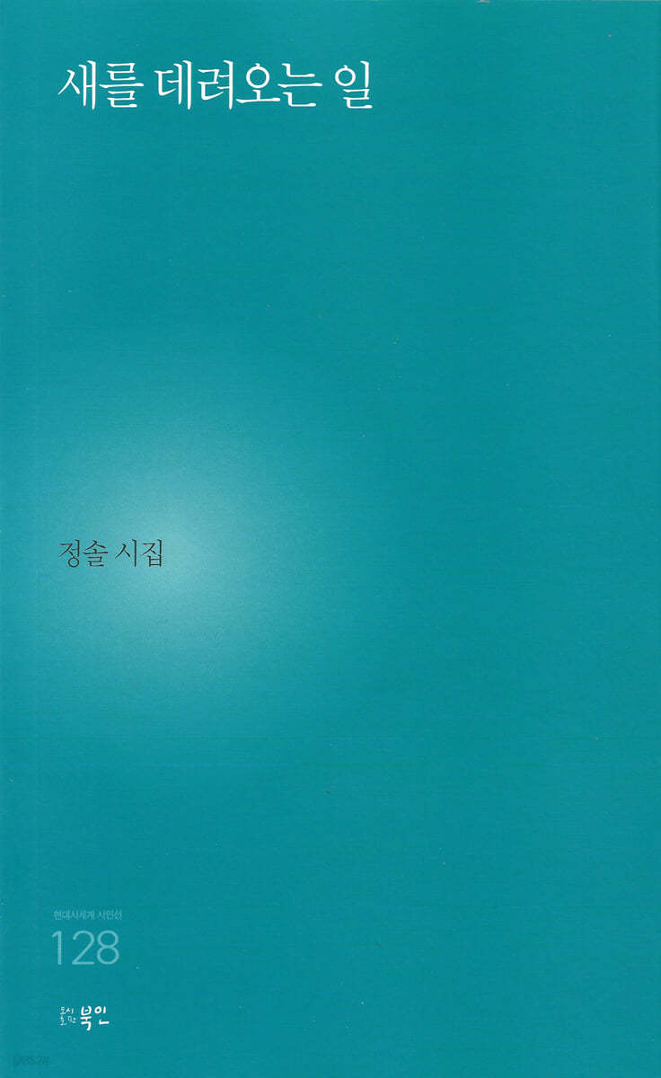 새를 데려오는 일