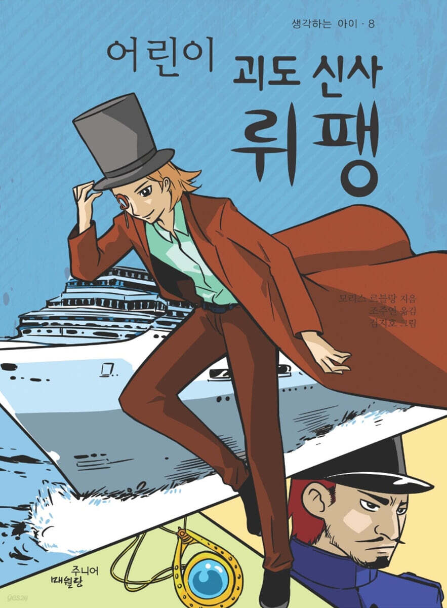 어린이 괴도 신사 뤼팽
