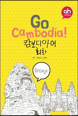 Go Cambodia! 캄보디아어 회화
