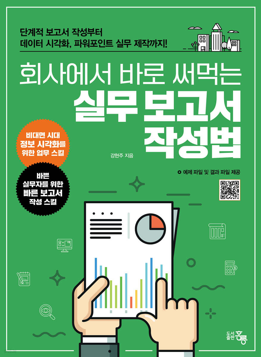 회사에서 바로 써먹는 실무 보고서 작성법