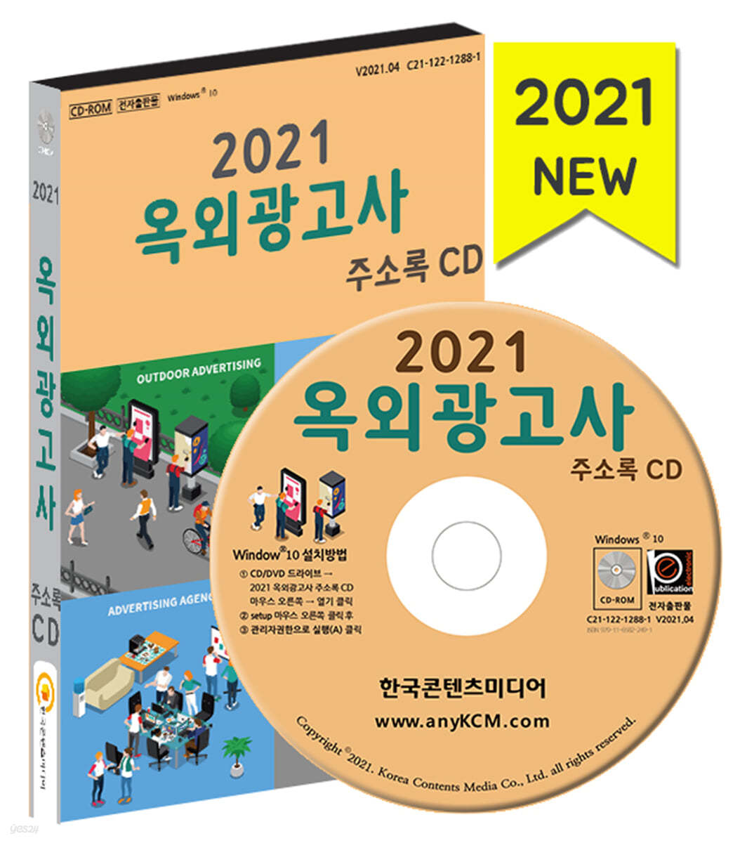 2021 옥외광고사 주소록 CD