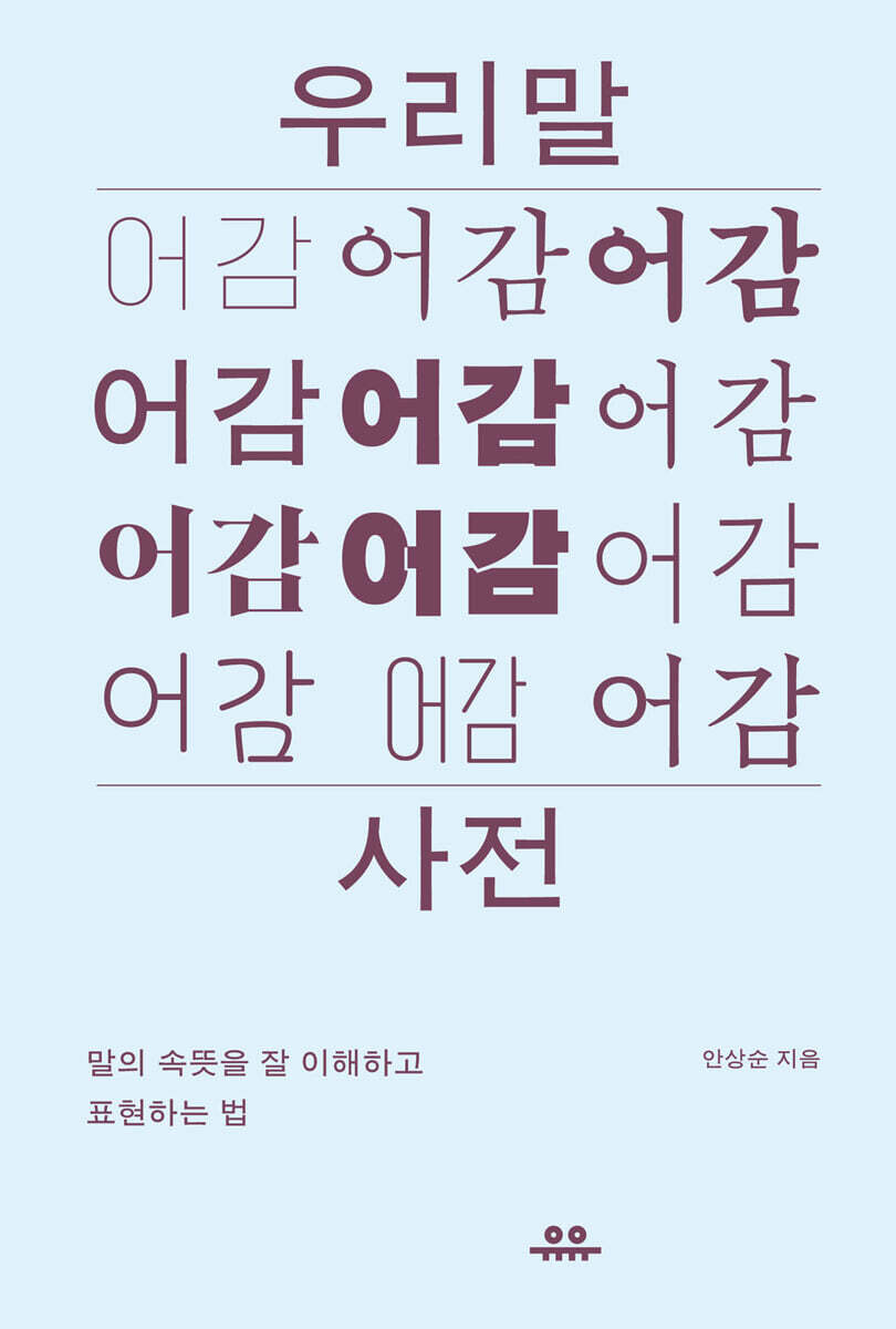 우리말 어감사전: 말의 속뜻을 잘 이해하고 표현하는 법 커버 이미지