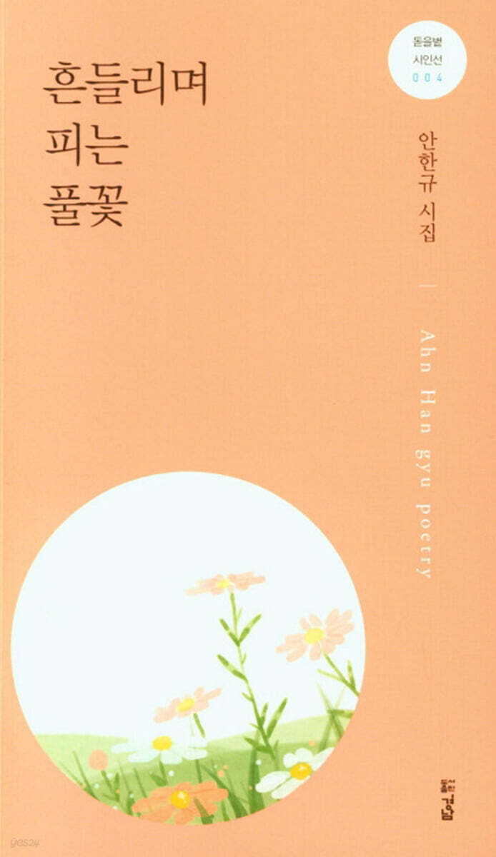 흔들리며 피는 풀꽃
