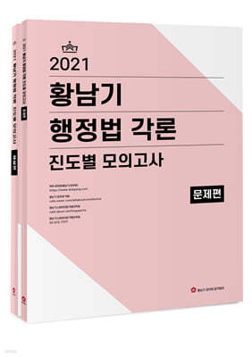 2021 황남기 행정법 각론 진도별모의고사 세트