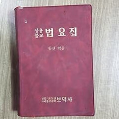 상용불교 법요집 /(동산/보덕사/하단참조)