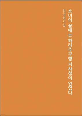 소녀의 꿈에는 하라주쿠행 지하철이 없었다