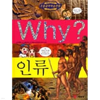 초등과학학습만화  Why? 와이 인류