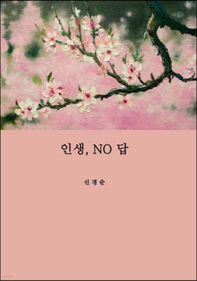 인생, NO답