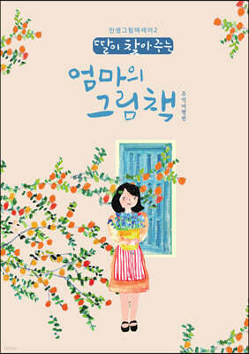 딸이 찾아주는 엄마의 그림책 2