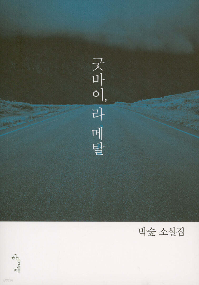 굿바이, 라 메탈