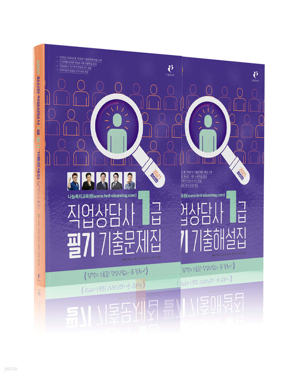 2021 직업상담사 1급 필기 기출문제·해설집