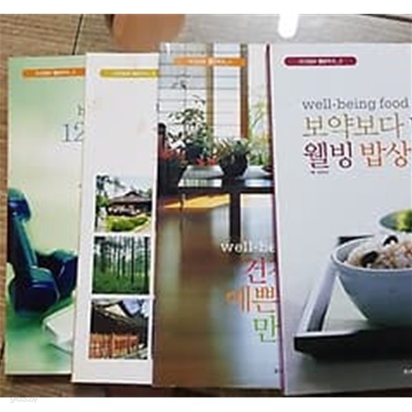 [중고샵] 조선일보 웰빙무크/4권 : 보약보다 더 좋은 웰빙 밥상,건강하고 예쁜 우리집 만들기,우리가족 체험학습여행,120살까지 건강하게 사는... 