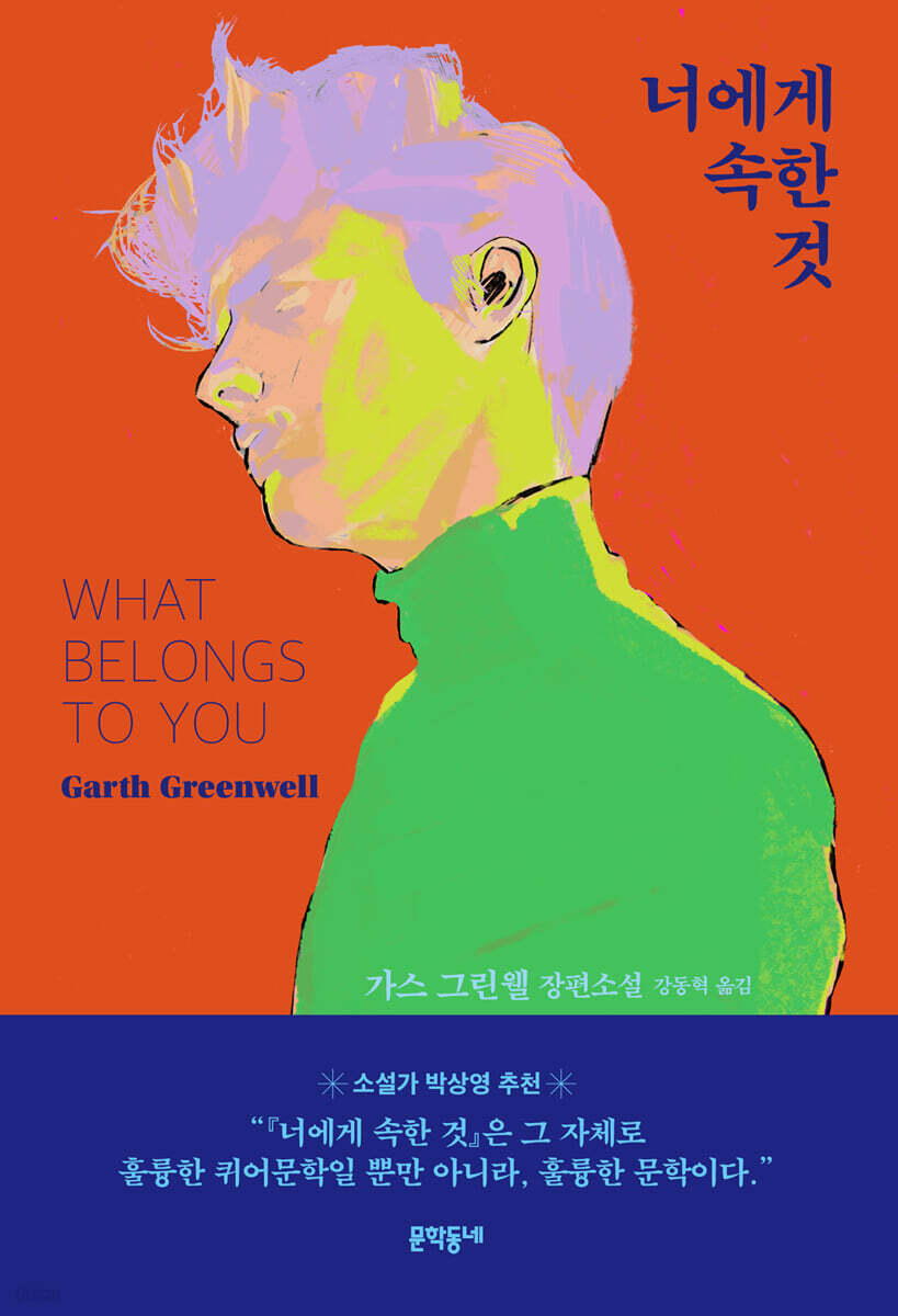 너에게 속한 것