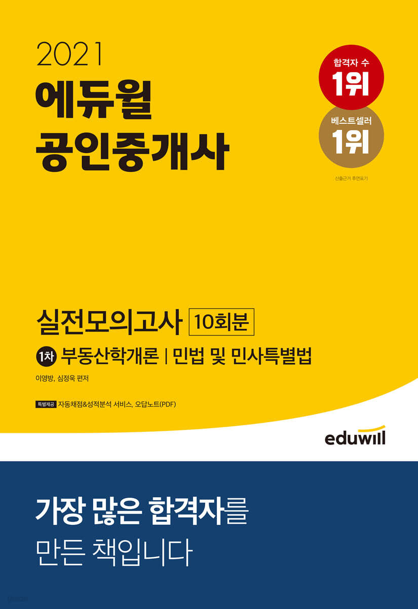 2021 에듀윌 공인중개사 1차 실전모의고사 10회분