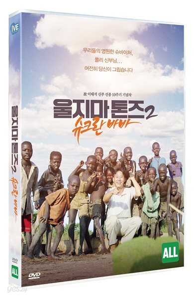 울지마 톤즈 2 : 슈크란 바바 (1Disc)