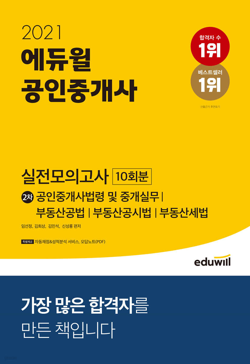 2021 에듀윌 공인중개사 2차 실전모의고사 10회분