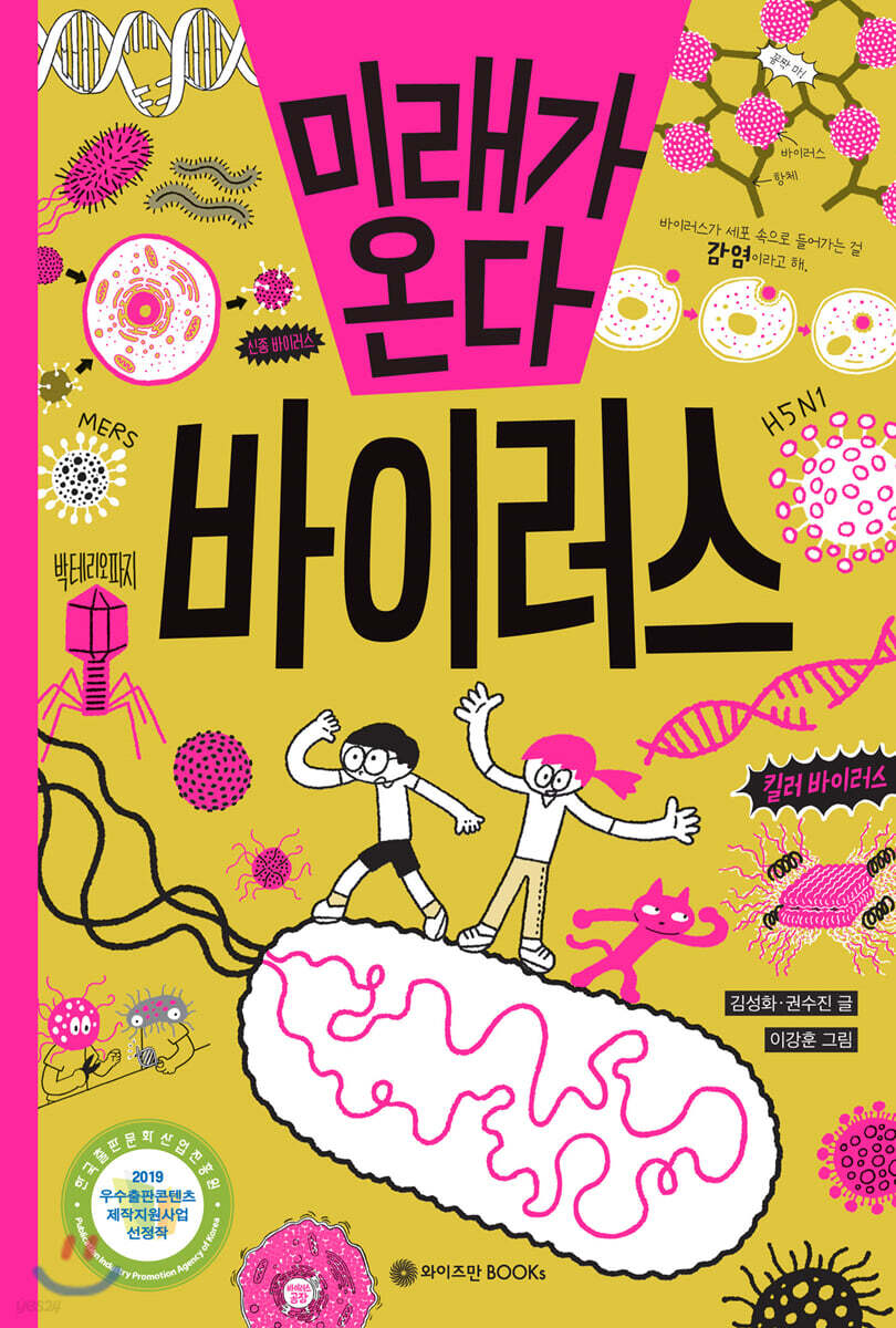 미래가 온다, 바이러스