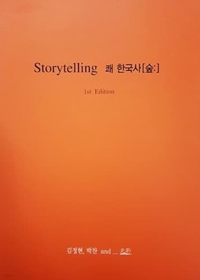 Storytelling 쾌 한국사 [숲:] (2013년)