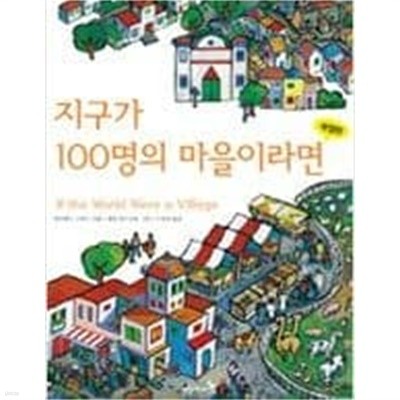 지구가 100명의 마을이라면 - 아버지와 함께 읽는 세상 이야기 