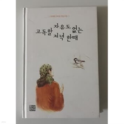 고독할 자유도 없는 저녁 한때 오혜령 365알 영성시집 11