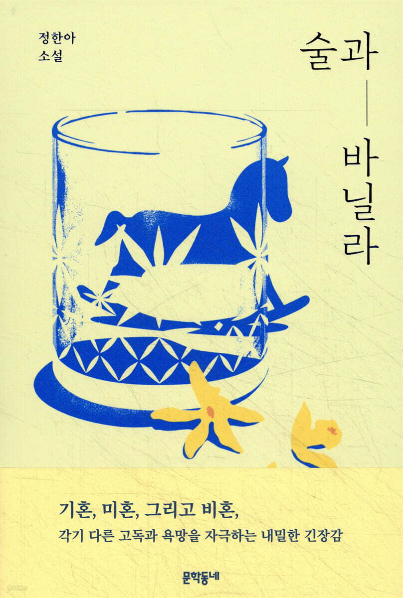 술과 바닐라