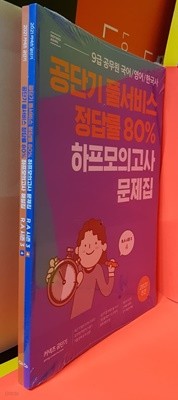 9급 공무원( 국.영.한)공단기풀서비스 정답률80% 하프모의.RA시즌3.4문제집+해설집2권