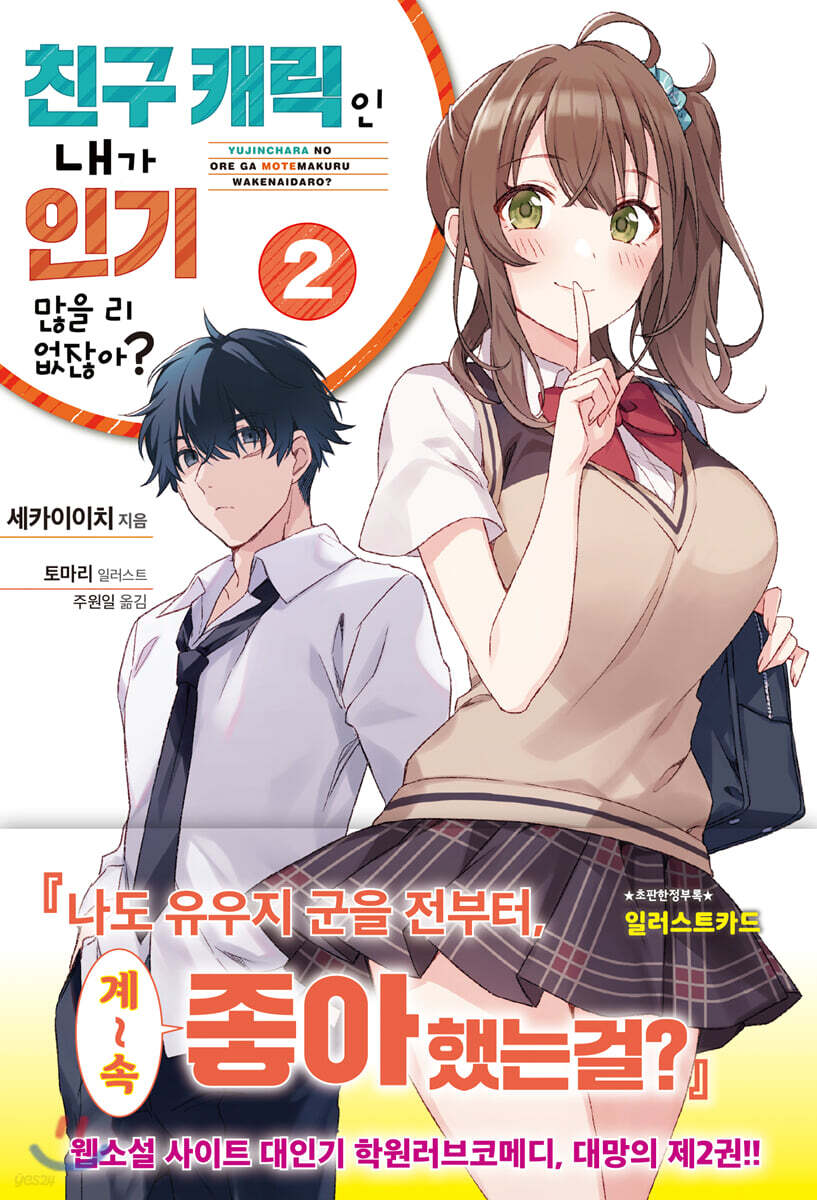 친구 캐릭인 내가 인기 많을 리 없잖아? 2