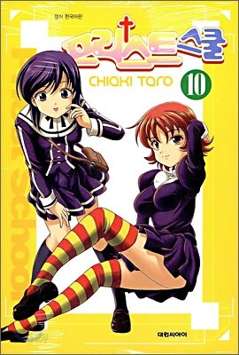 프리스트 스쿨 10권