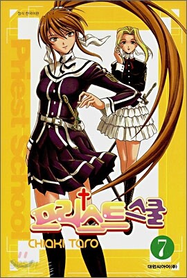 프리스트 스쿨 07권