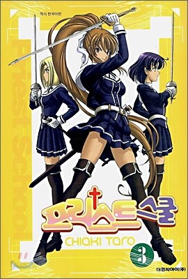 프리스트 스쿨 03권