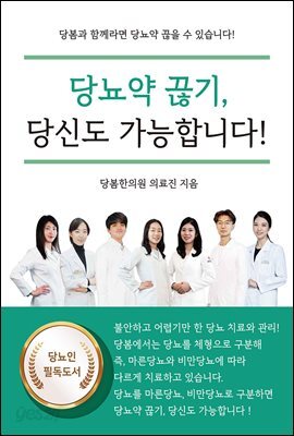 당뇨약 끊기, 당신도 가능합니다!