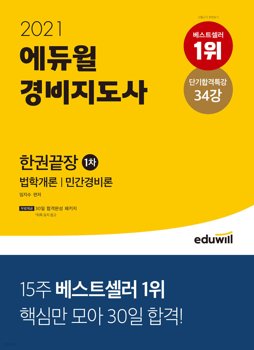 2021 에듀윌 경비지도사 1차 한권끝장